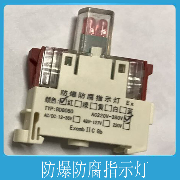 BD8050防爆防腐指示灯红黄绿白 BD8050防爆指示灯 BD防爆信号灯