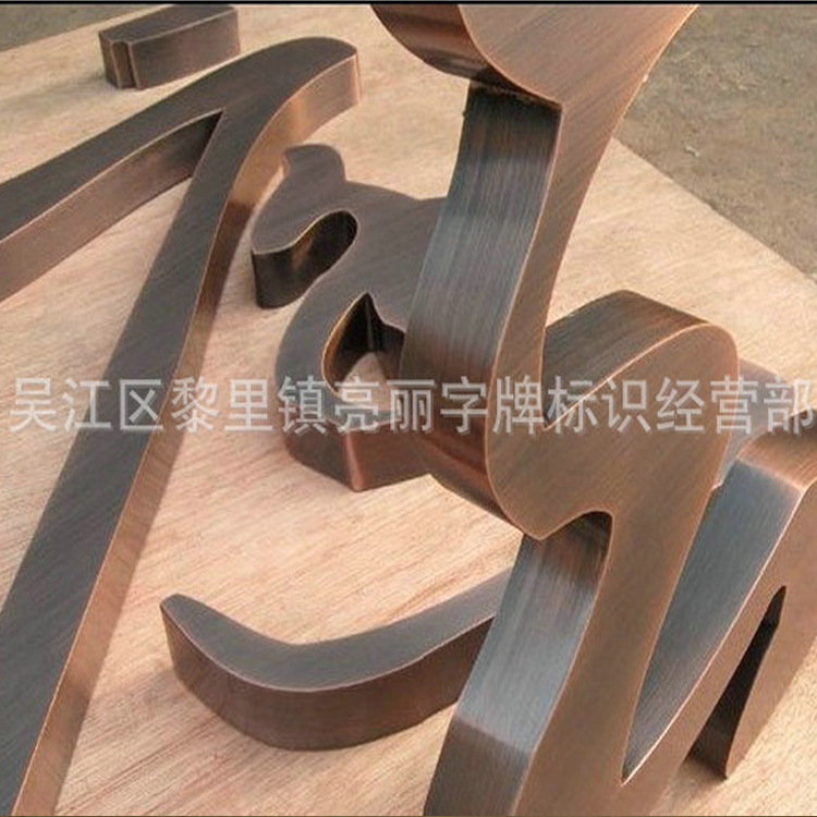 加工不锈钢仿古铜字 紫铜黄铜仿古字牌 铝仿铜字牌厂家价格