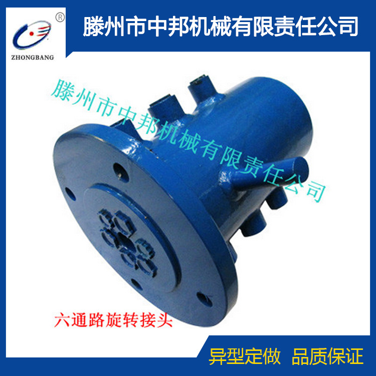 供应六通路旋转接头 中心回转接头 型号齐全 厂家直供