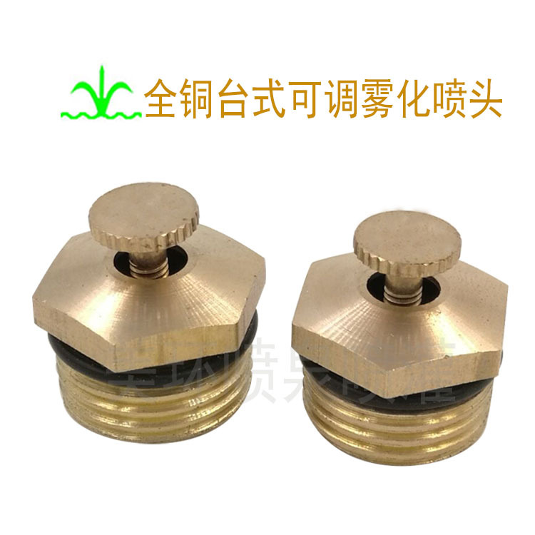 全铜台式雾化喷头 园艺苗木农业灌溉  工业除尘降温养护工厂批发