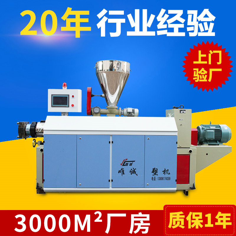 锥形双螺杆挤出机 塑料挤出机塑料片材挤出机 生产厂家定 制