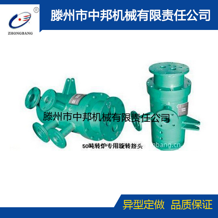 供应转炉、冶金转炉专用旋转接头，诚铸品牌！