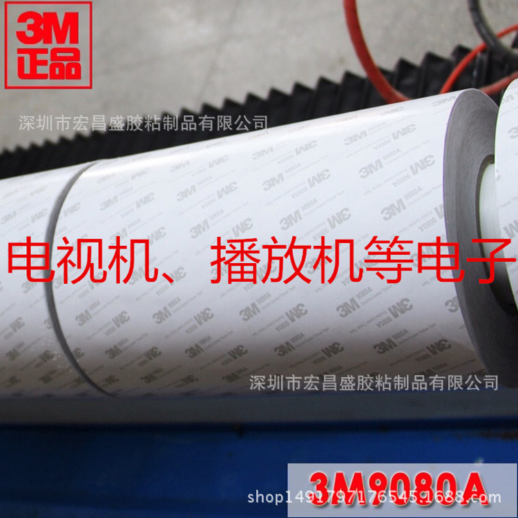供应 3M9080A 丙烯酸强力无痕高粘 无纺布双面胶白 黑色