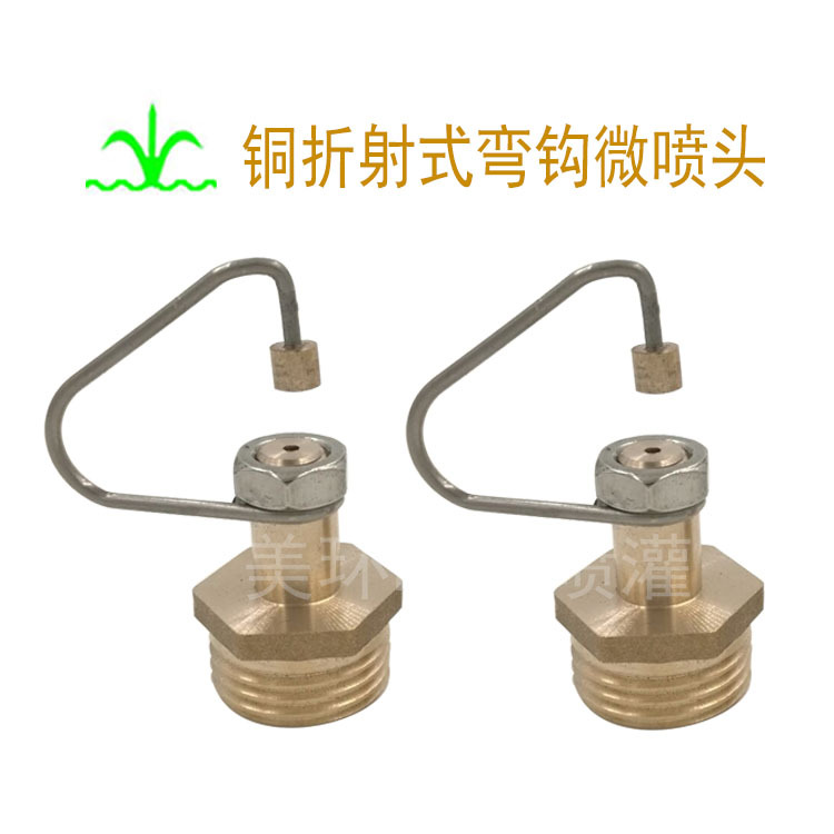 铜折射式弯钩微雾化喷头   园艺  苗木  农业灌溉  厂家批发