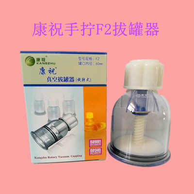 康祝手拧拔罐器F2单罐家用真空手拧旋转式拔火罐2号罐加厚单只装