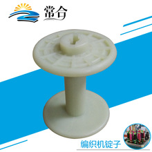 常合线盘南洋编织机用塑料小锭子电缆盘绕线线轴绕线器电缆
