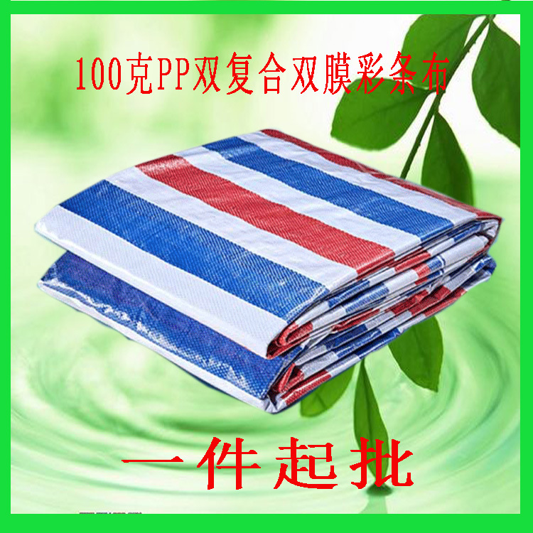 防雨遮阳防尘抗老化100克彩条布PP聚丙烯双覆膜防雨布8*30编织布