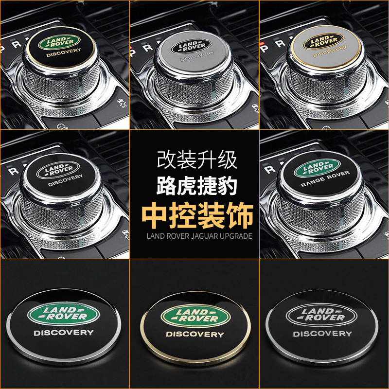 专用于路虎发现神行 揽胜极光 发现四 神行者档位旋钮装饰贴加厚