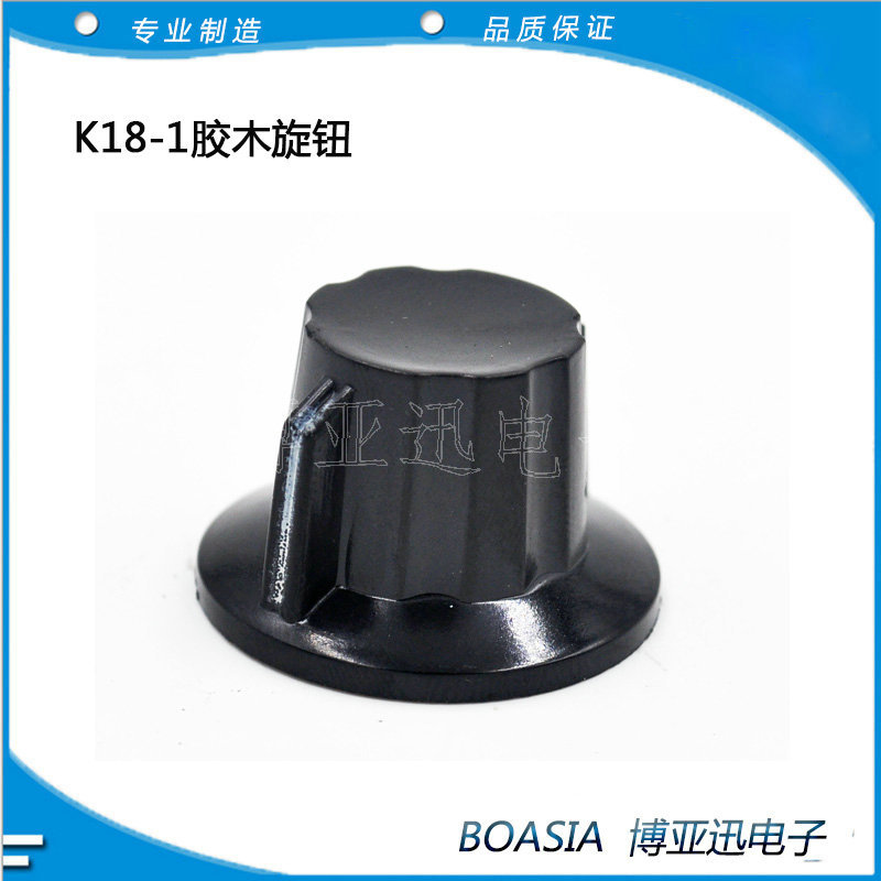 波段开关帽 电位器旋钮 胶木旋钮K18-1 内芯6MM