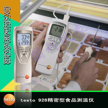 德图 testo926食品温度仪热电偶温度计测温仪单通道食品温度仪