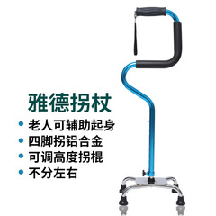 雅德拐杖 老人可輔助起身四腳拐鋁合金可調高度拐棍不分左右
