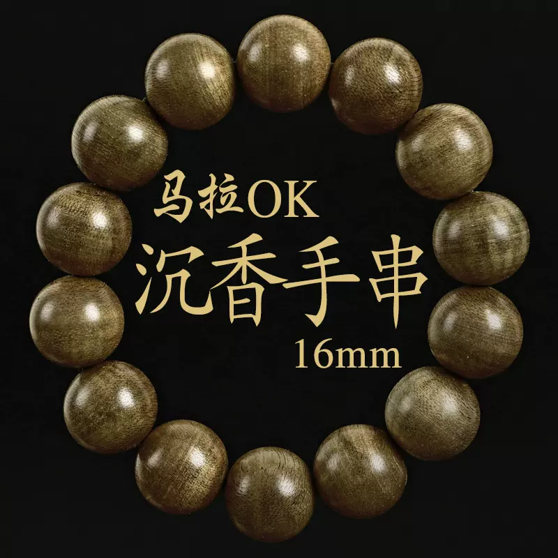印尼马拉ok沉香手串男士1.6黑油香韵醇厚男文玩佛珠手珠厂家批发