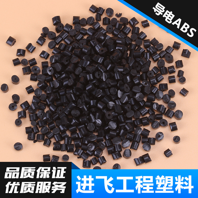 供应抗静电导电ABS 增韧级高流动环保黑色导电ABS料 可按要求提供
