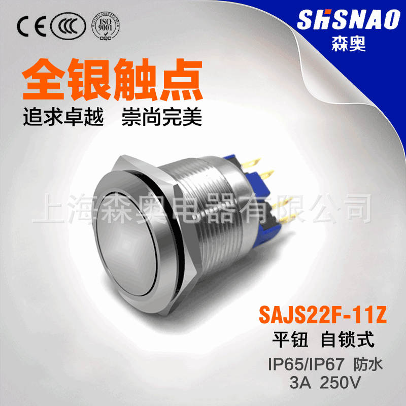 森奥 SAJS22F-11Z 平钮带自锁 金属按钮 1开1闭 防水 开孔22MM