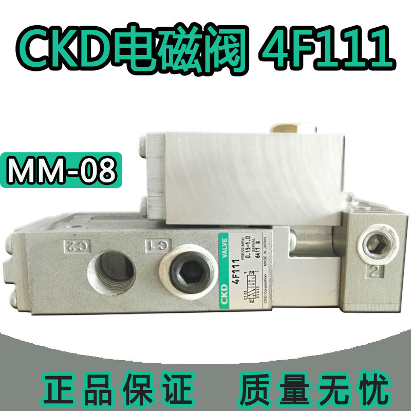 全新原装AIDA冲床超负荷电磁阀4F111 喜开理CKD电磁阀MM-08 包邮