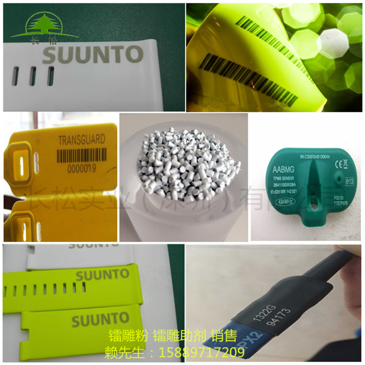 TPU激光打标粉 TPU手表带镭雕粉 TPU动物耳标镭雕助剂