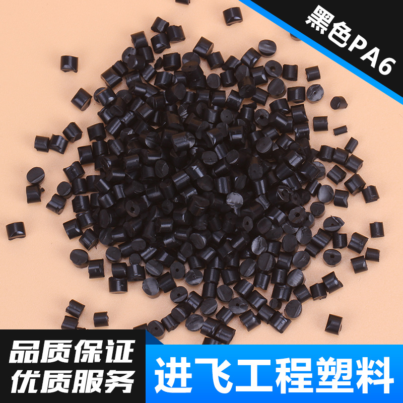 供应黑色导电PA6料 环保抗静电PA6塑料 黑色环保导电PA6塑料颗粒