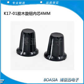 K17波段开关帽 电位器旋钮 胶木旋钮K17-01 内芯4MM