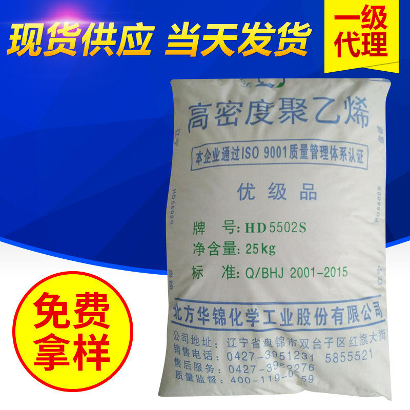 华锦化工HDPE/5502高密度聚乙烯 中空塑料桶高密度聚乙烯加工材料