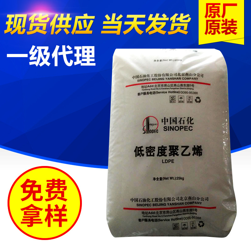 北京燕山石化LDPE/LD605低密度聚乙烯 高压透明聚乙烯再生薄膜级