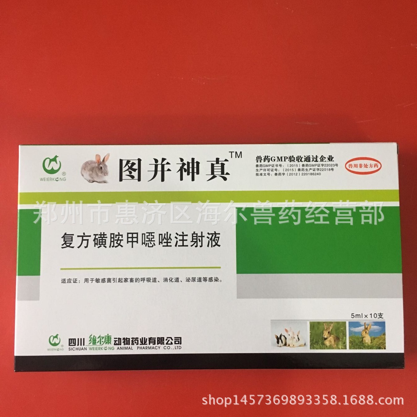 （原兔病神针）图并神真 兔药复方磺胺甲噁唑注射液 厂家销售