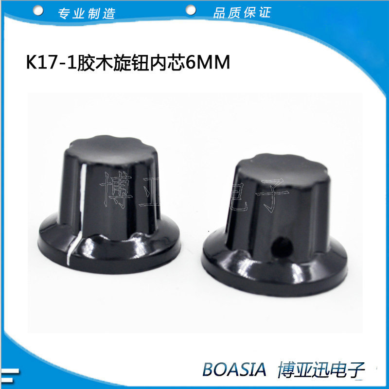 波段开关帽 电位器旋钮 胶木旋钮K17-1/2内芯6MM