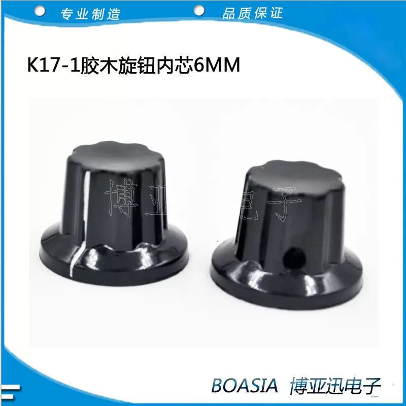 波段开关帽 电位器旋钮 胶木旋钮K17-1/2内芯6MM