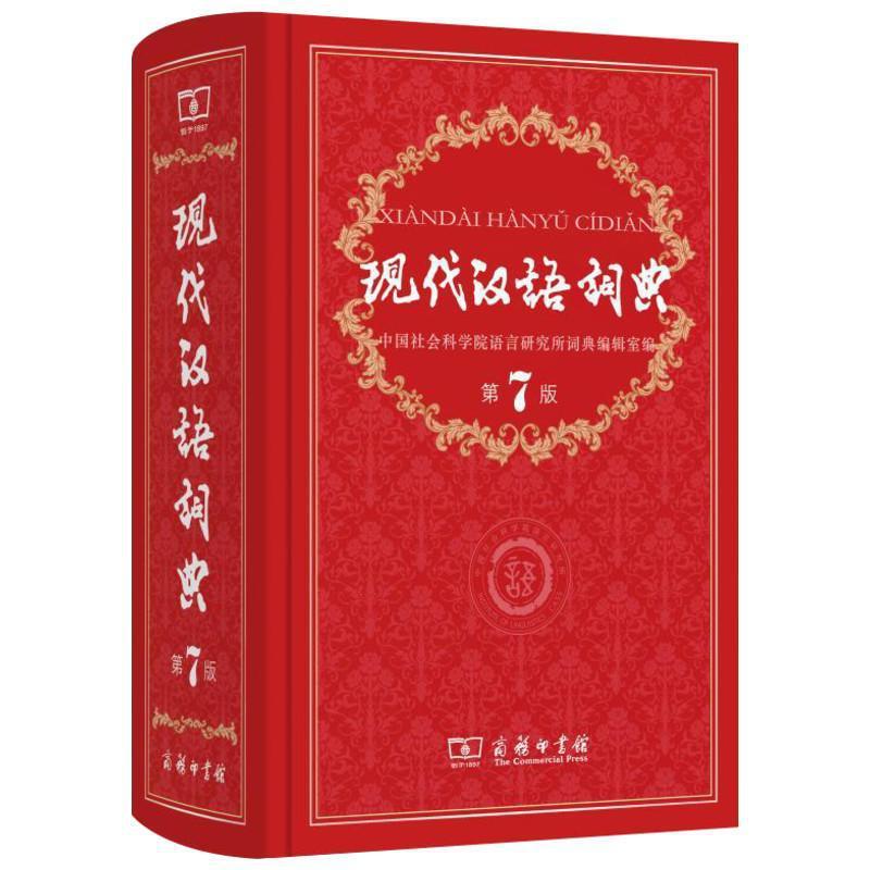 Modern Chinese Dictionary Seventh Edition Commercial Press seventh edition hardcover reference book wholesale Modern Chinese Dictionary Seventh Edition Commercial Press seventh edition hardcover reference book wholesale