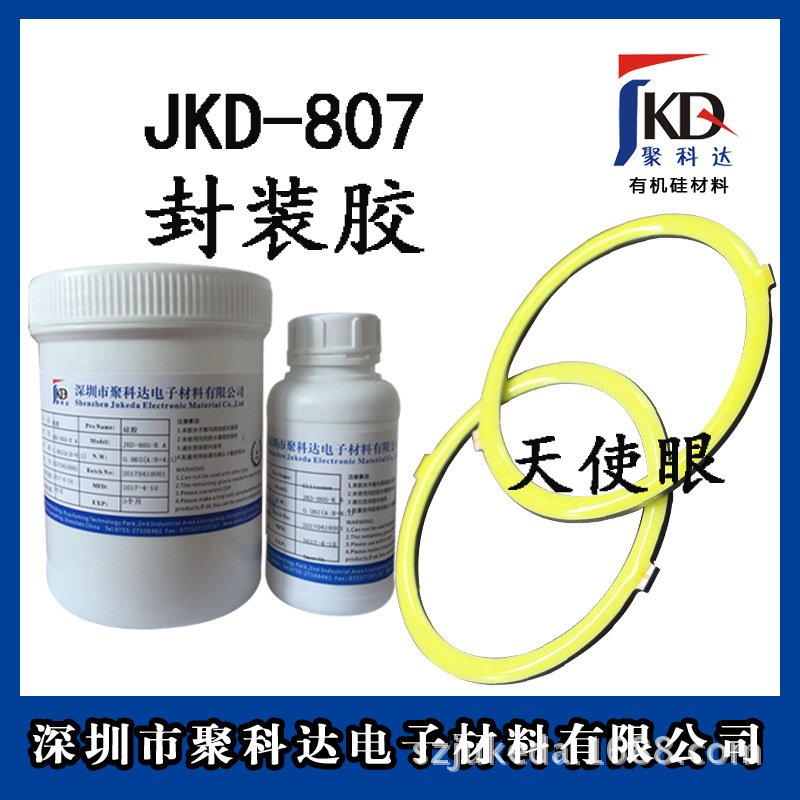 聚科达厂家直销JKD-807 COB触变封装胶