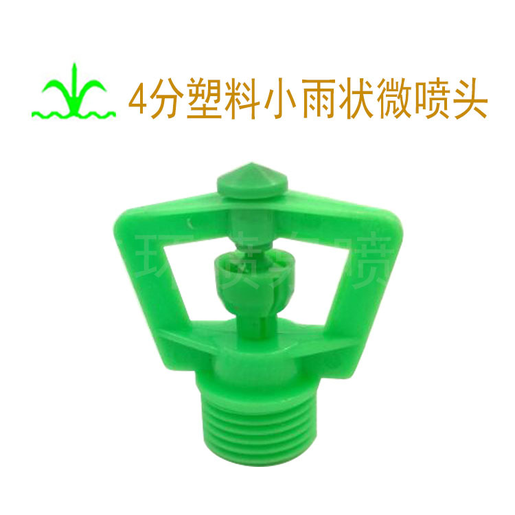 4分塑料小雨状微喷头 全新料  园艺 苗木 农业灌溉 厂家批发