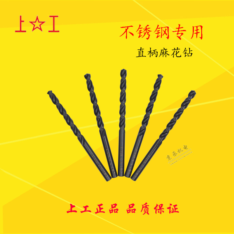 上工不锈钢专用直柄麻花钻头高钴钻头HSS-E电钻钻床钻咀5.6-8.0mm