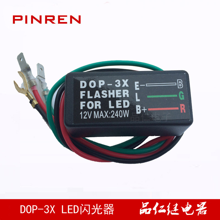 汽车摩托车通用LED闪光继电器 DOP-3X 12VDC 240W 3线闪光继电器