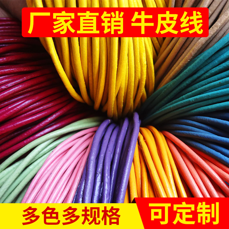 大量供应彩色牛皮绳从1mm1.5mm到10mm颜色一致粗细均匀环保