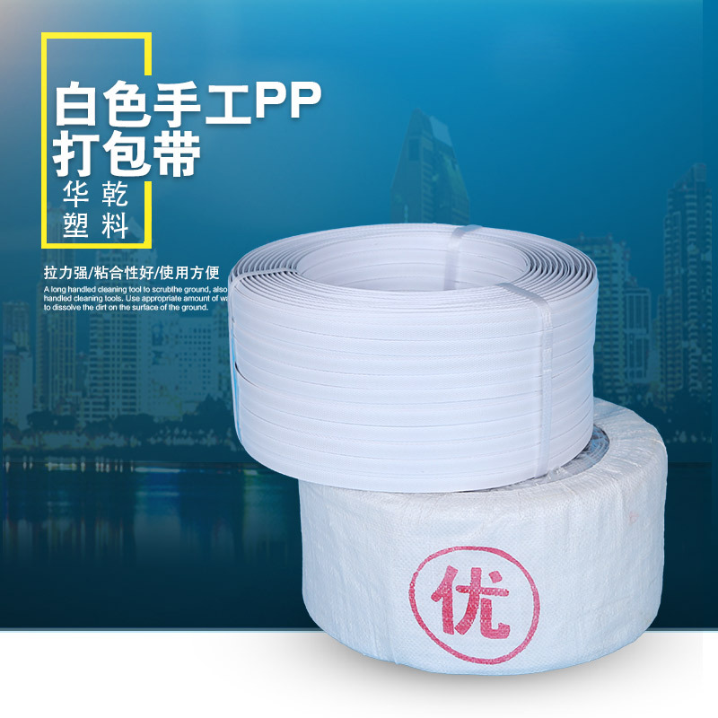 PP打包带全新工艺白色手工PP打包带捆扎带绑带建材快递物流包装带