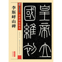 墨点传世原碑帖3李斯峄山碑篆书入门教程毛笔字帖图书籍正版批发