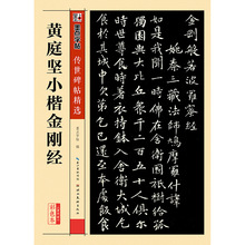 墨点传世原碑帖4黄庭坚小楷金刚经论语楷书毛笔字帖图书籍批发