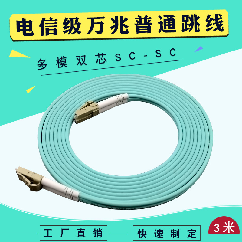 genuine goods factory direct 3 m ordinary 10 trillion telecom grade fiber jumper multimode double core lc-lc
