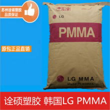 PMMA/韩国LG/H1334 高流动 高抗冲 透明级 耐高温 家电部件