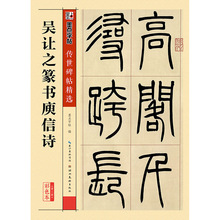 墨点字帖传世碑帖3吴让之篆书庾信诗毛笔书法练习教程书籍 批发