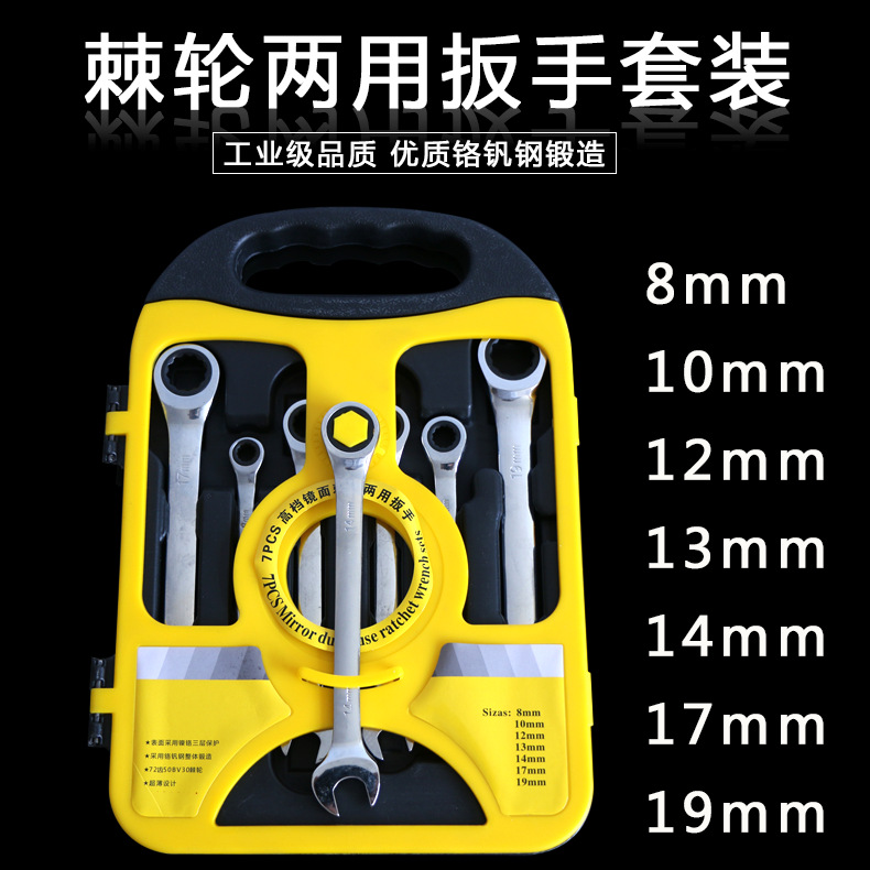 棘轮两用扳手套装 7件套棘轮扳手组合工具 72齿两用快速棘轮扳手