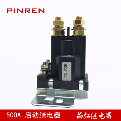 挖掘机启动继电器 电动叉车接触器继电器 24V 12V 500A 4脚