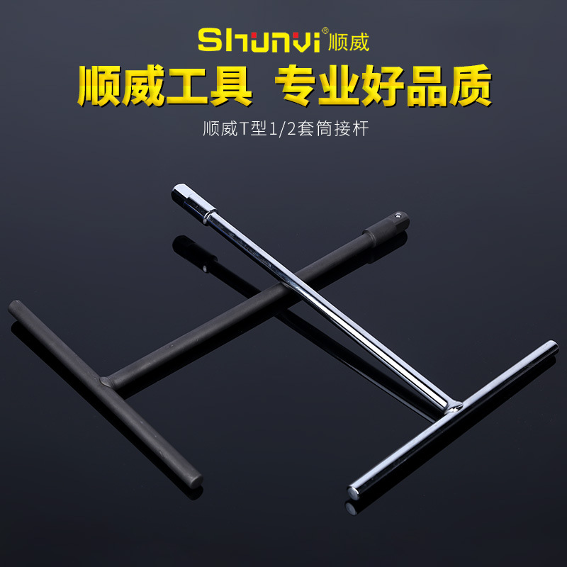 货源批发顺威铬钒钢T型套筒接杆 丁字六角套筒扳手 五金工具
