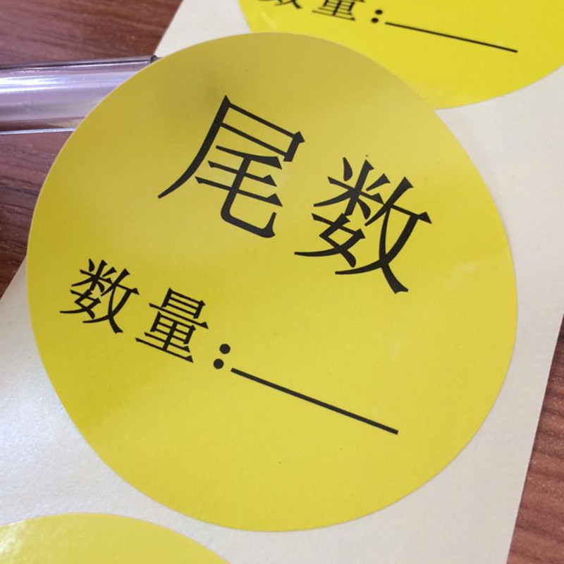 尾数标示外箱贴不干胶标贴纸 可写字 黄色圆形仓库尾数标签印刷