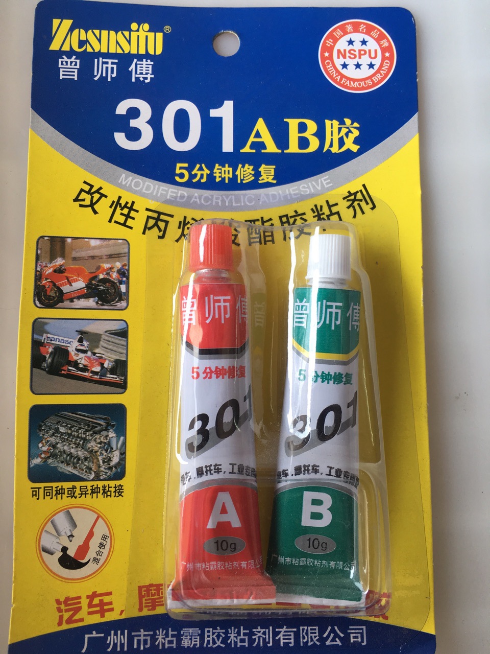 二元店百货推荐货源曾师傅301AB胶