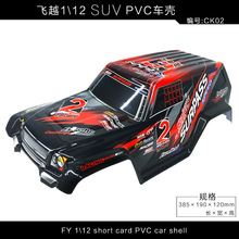 1：12四驱模型车遥控模型车壳 SUV越野车壳 PVC车壳FY-CK02红/橙