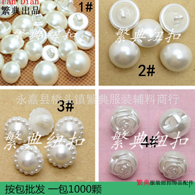 仿珍珠纽扣太阳花玫瑰花高脚半圆珍珠纽扣光头珍珠扣