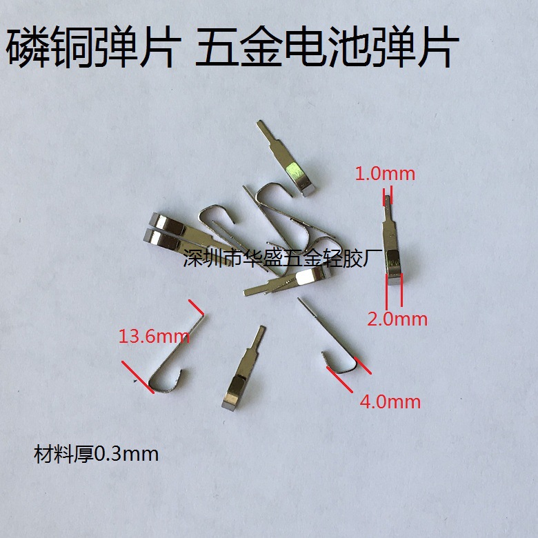 长13.6宽2mm五金电池弹片 电池接触连接片 磷铜镀镍导电弹片 充电