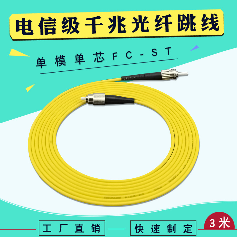 厂家直销3米单模单芯fc-st电信级光纤跳线