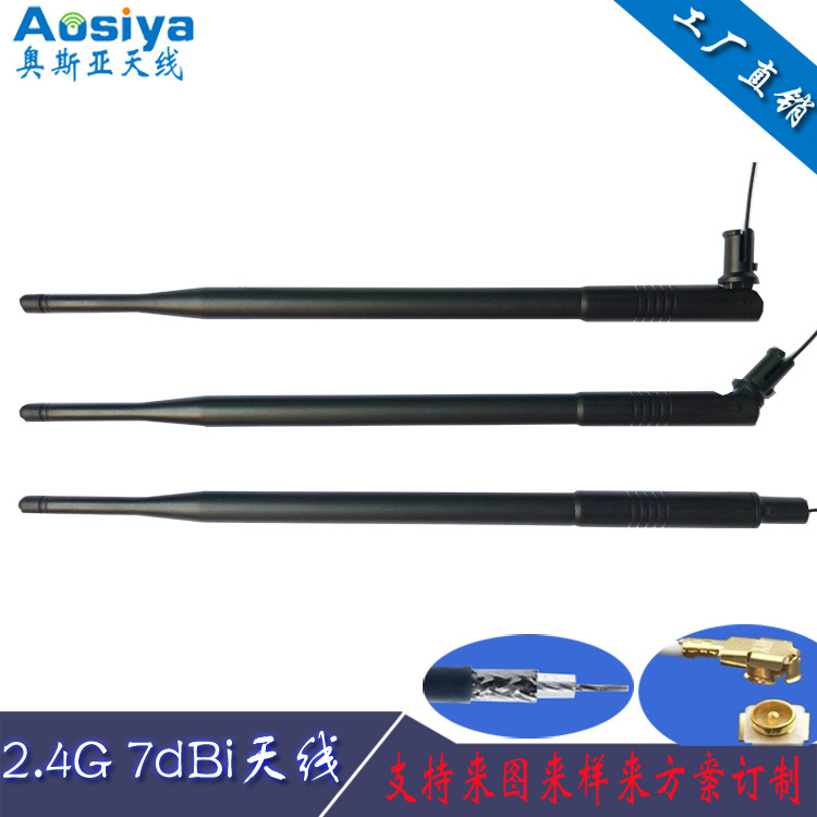 东莞天线厂家供应2.4G外置天线7DBI高增益WIFI天线IPEX一体式天线