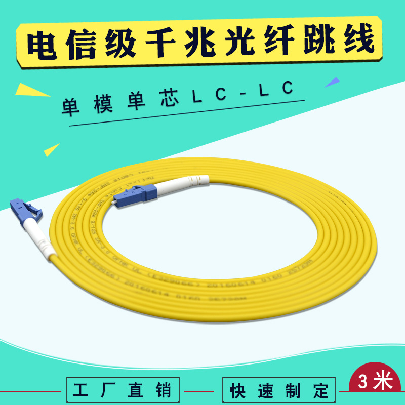 工厂直销lc-lc 单模单芯光纤跳线 3米电信级质量保证 光缆尾纤